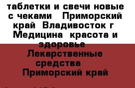 таблетки и свечи новые с чеками - Приморский край, Владивосток г. Медицина, красота и здоровье » Лекарственные средства   . Приморский край